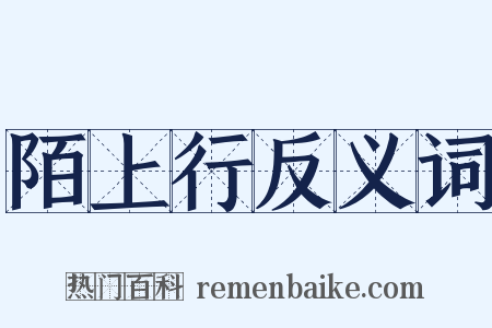 陌上行反义词是什么意思的图片